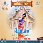 บรรเลงดนตรีไทยเดิม - ฟ้อนเล็บ ฟ้อนม่าน ฟ้อนเงี้ยว รำศรีนวล รำแม่บท-WEB